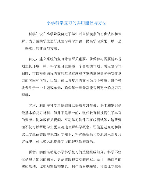 小学科学复习的实用建议与方法