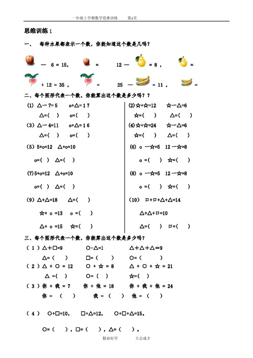 一年级数学上学期思维训练精品题库(共51套)精心整理OK