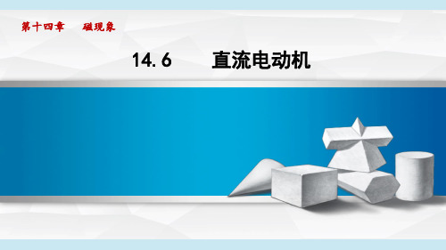 北师大版九年级全一册物理同步课件第14章磁现象 第6讲 直流电动机