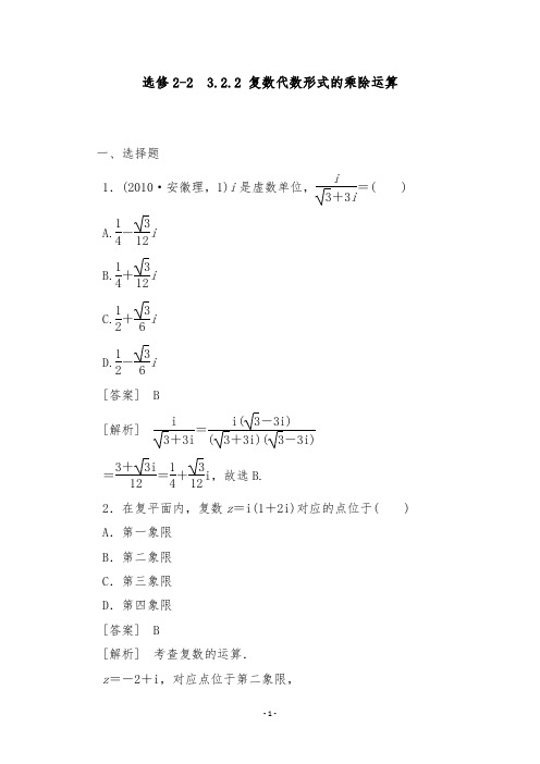 [精品]新人教A版选修2-2高中数学3.2.2 复数代数形式的乘除运算过关习题和答案