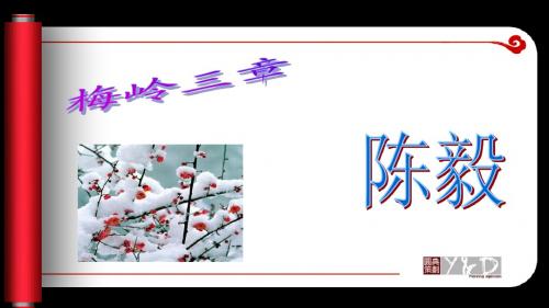 20、梅岭三章教学(沪教版7上册)