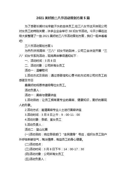 2021美好的三八节活动策划方案5篇