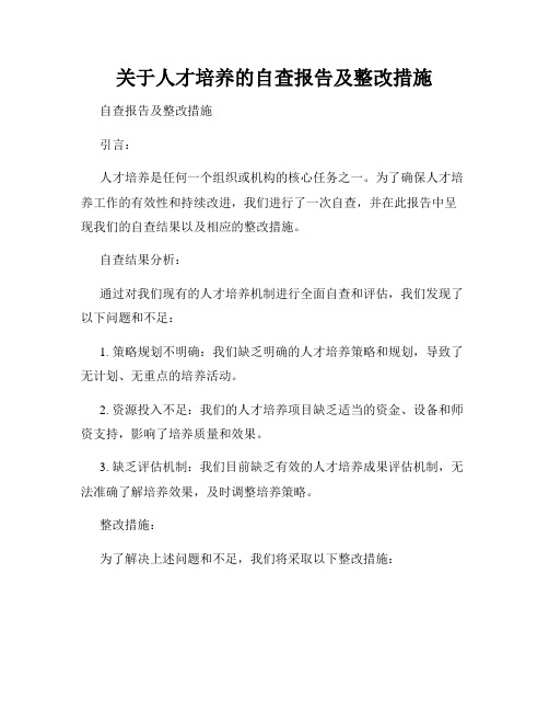 关于人才培养的自查报告及整改措施