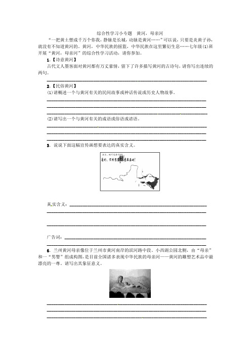 2021七年级语文下册第二单元综合性学习小专题黄河母亲河同步练习(新版)新人教版