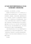 关于征求《深圳市规范和促进社会工作办法(征求意见稿)》修改意见的函_1