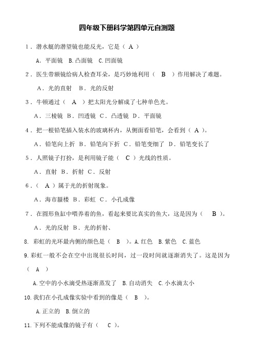 四年级下册科学试题-第四单元自测(含答案) 青岛版(六年制)