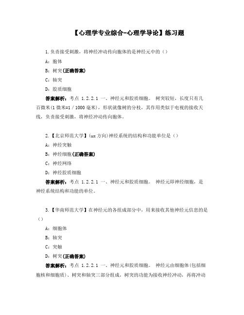 【心理学专业综合-心理学导论】练习题 