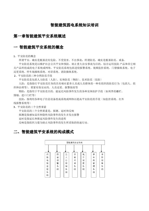 智能建筑弱电系统知识培训-整理