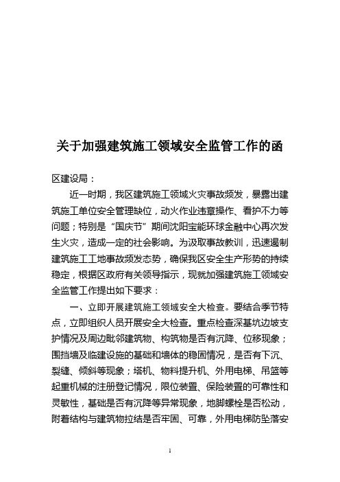 2014.10.09关于加强建筑施工领域专项检查的函