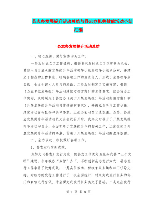 县志办发展提升活动总结与县志办机关效能活动小结汇编