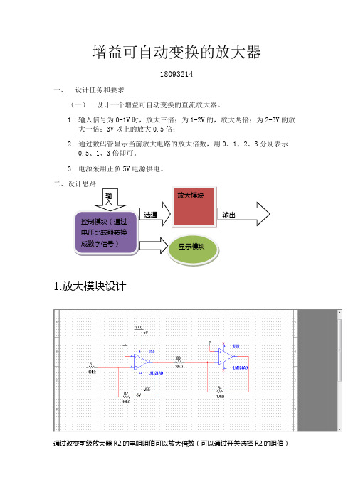 18093214增益可自动变换的放大器
