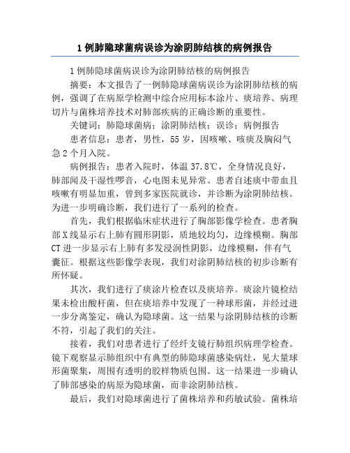 1例肺隐球菌病误诊为涂阴肺结核的病例报告