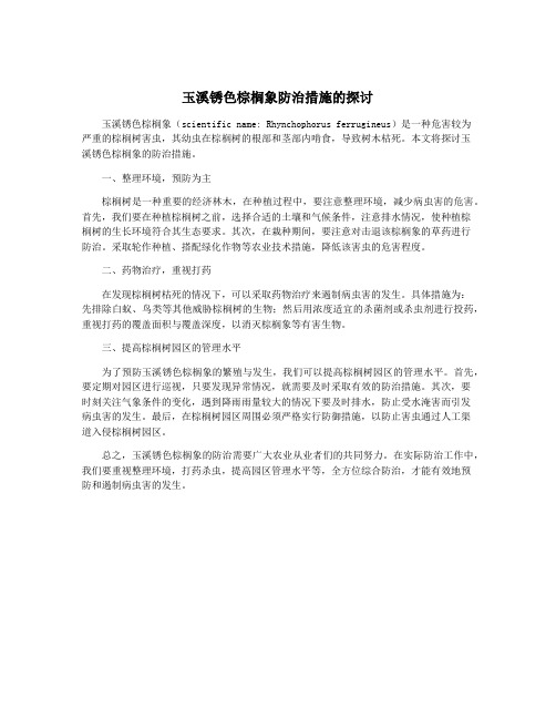 玉溪锈色棕榈象防治措施的探讨