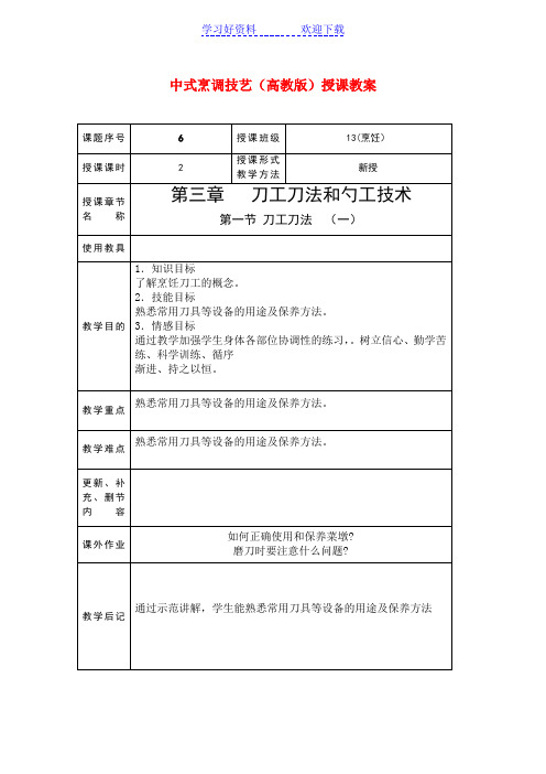 中式烹调技艺(高教版)授课教案刀工刀法