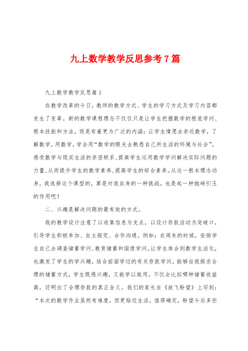 九上数学教学反思参考7篇