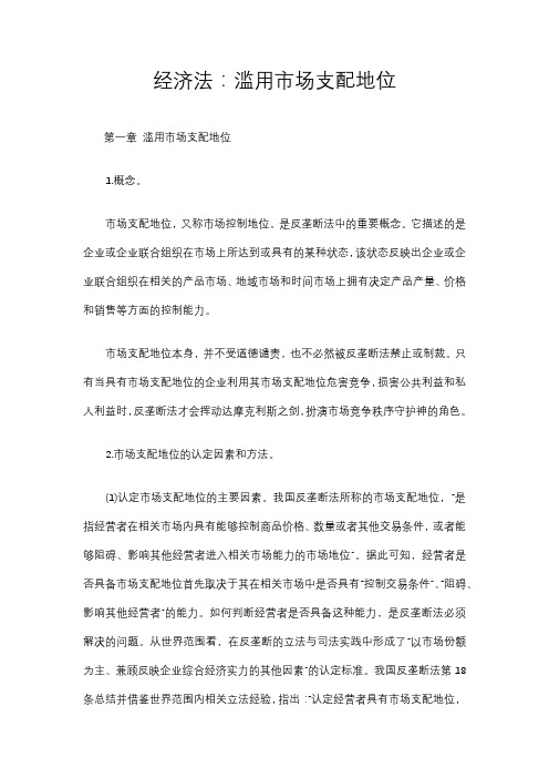经济法:滥用市场支配地位