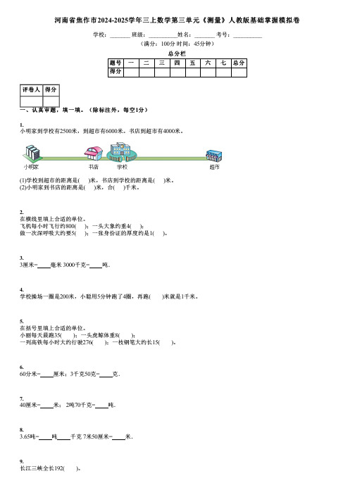 河南省焦作市2024-2025学年三上数学第三单元《测量》人教版基础掌握模拟卷