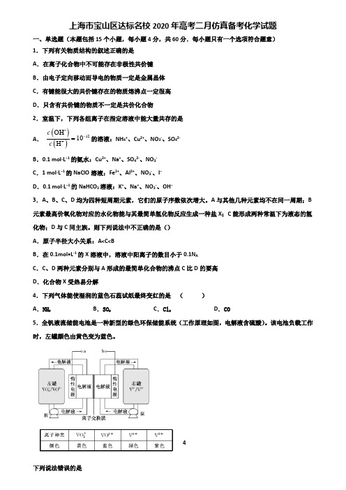 上海市宝山区达标名校2020年高考二月仿真备考化学试题含解析