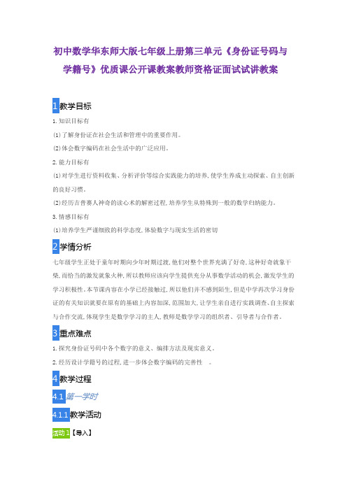 初中数学华东师大版七年级上册第三单元《身份证号码与学籍号》优质课公开课教案教师资格证面试试讲教案