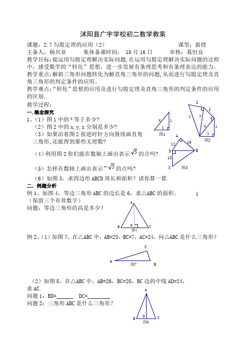 2.7勾股定理的应用   (2)