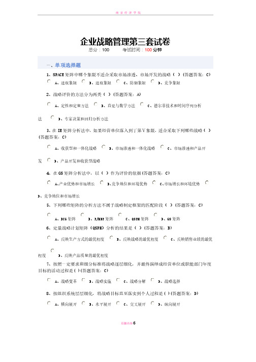 南京财经大学-会计学专业-企业战略管理-期末试卷答案