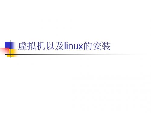 虚拟机以及linux的安装20122013-2