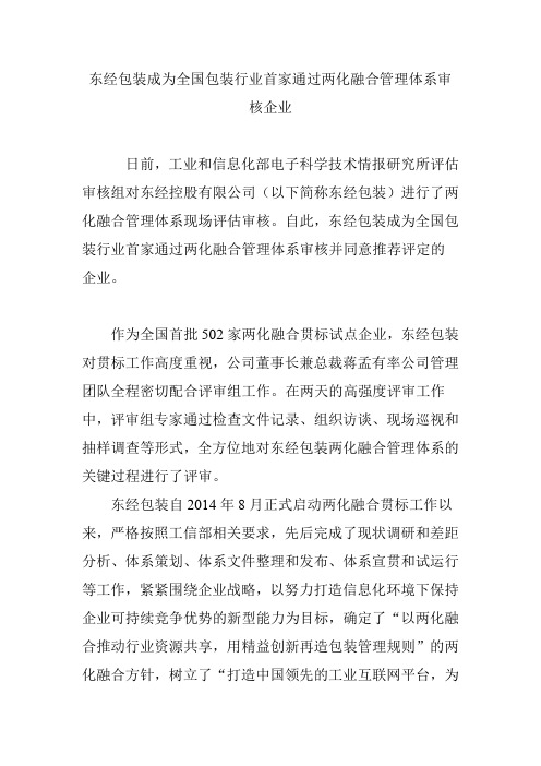 东经包装成为全国包装行业首家通过两化融合管理体系审核企业