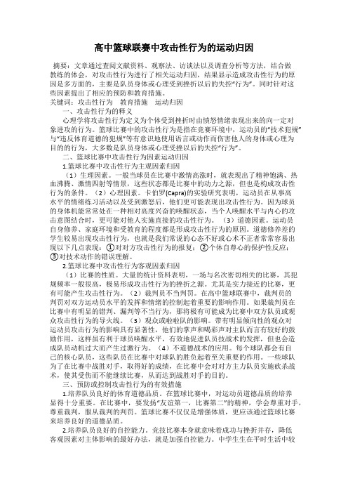 高中篮球联赛中攻击性行为的运动归因