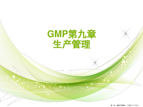 GMP第九章生产管理