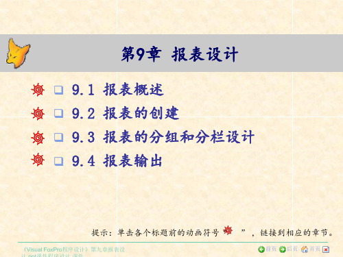 《Visual FoxPro程序设计》第九章报表设计 ppt课件