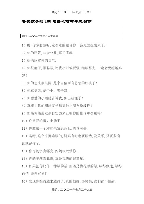 夸奖孩子的100句话-100句夸小朋友的话