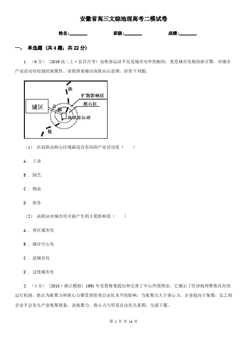 安徽省高三文综地理高考二模试卷