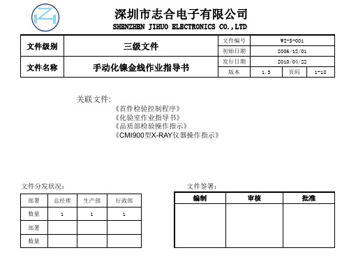 WI-S-001手动化镍金线作业指导书