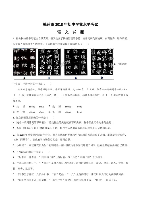 山东省德州市2018年中考语文试题(原卷版)