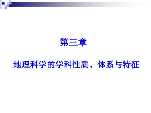 第三章地理科学学科性质、体系及特征