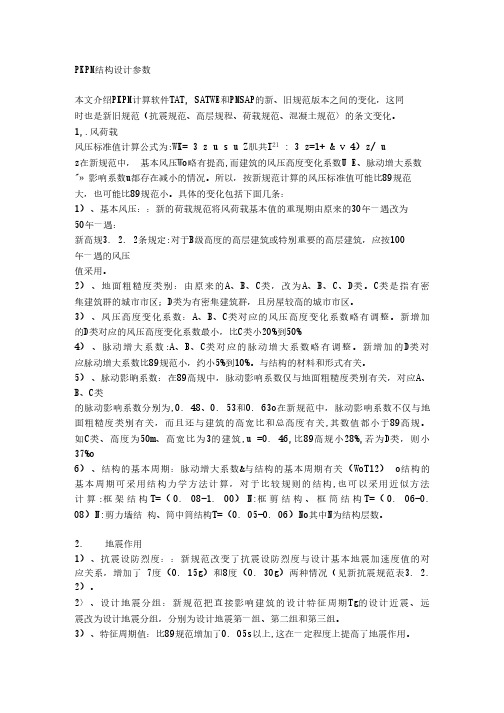 pkpm结构设计参数经典