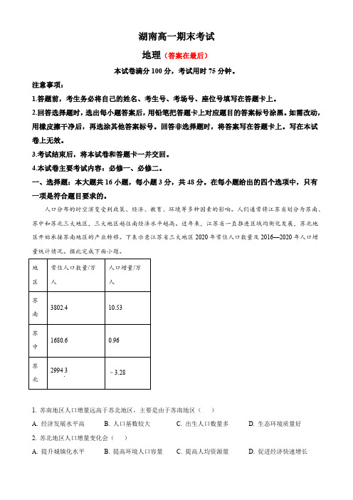 湖南省湘西土家族苗族自治州2023-2024学年高一下学期期末自检地理试卷含答案