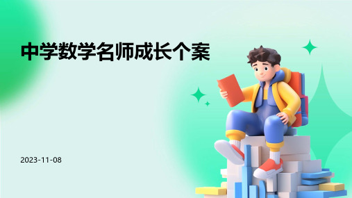 中学数学名师成长个案