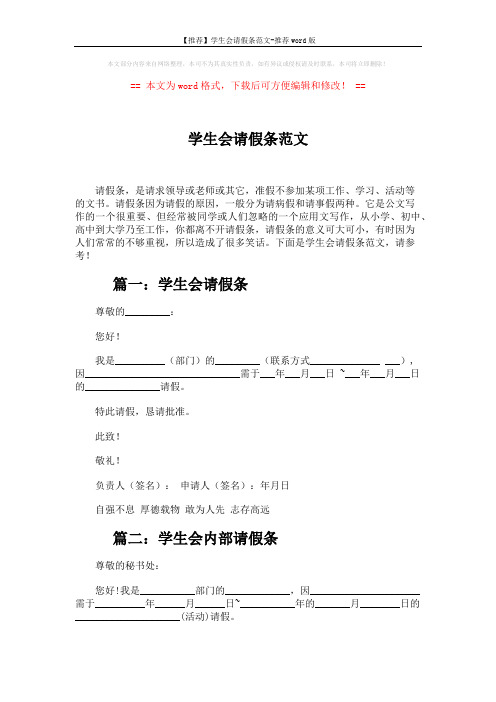 【推荐】学生会请假条范文-推荐word版 (3页)