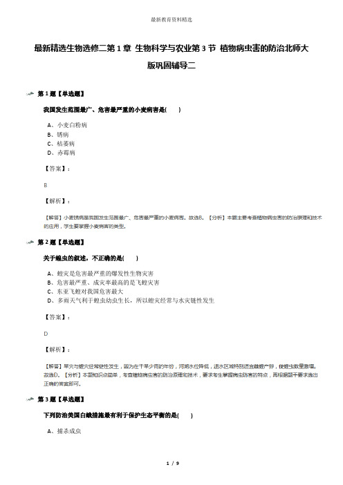 最新精选生物选修二第1章 生物科学与农业第3节 植物病虫害的防治北师大版巩固辅导二