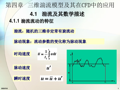 三维湍流模型及其在CFD中的应用