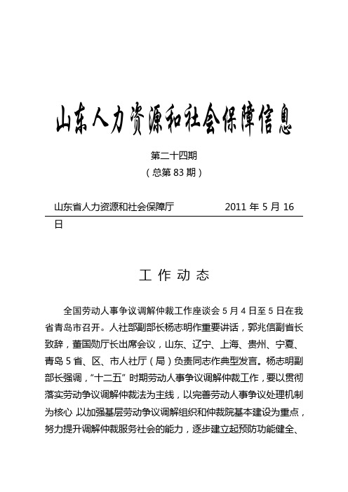 山东人力资源和社会保障信息第24期