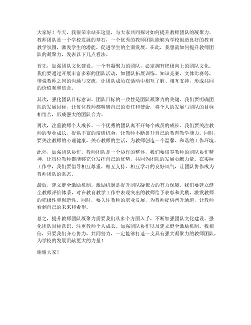 提升教师团队凝聚力发言稿