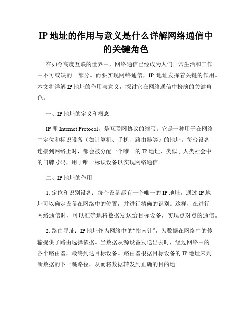 IP地址的作用与意义是什么详解网络通信中的关键角色