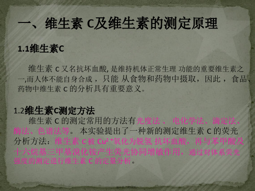 荧光分析测定维生素c
