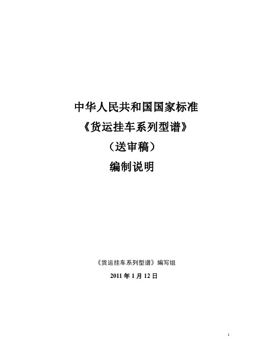 《货运挂车系列谱编》修订编制说明_20