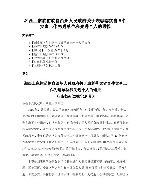 湘西土家族苗族自治州人民政府关于表彰落实省8件实事工作先进单位和先进个人的通报