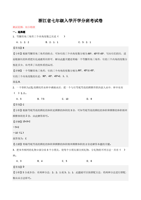 浙江省七年级入学开学分班考试卷02(测试范围：初小衔接)(解析版)