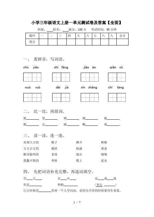 小学三年级语文上册一单元测试卷及答案【全面】