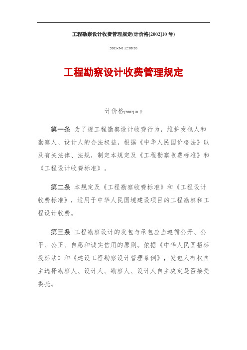 国家计委、建设部《工程勘察设计收费管理系统规定》(计价格【2002】10号)